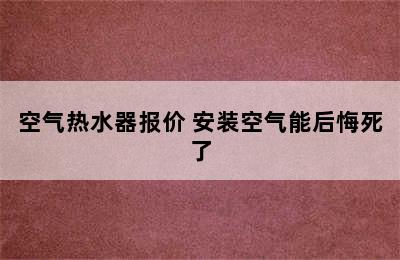 空气热水器报价 安装空气能后悔死了